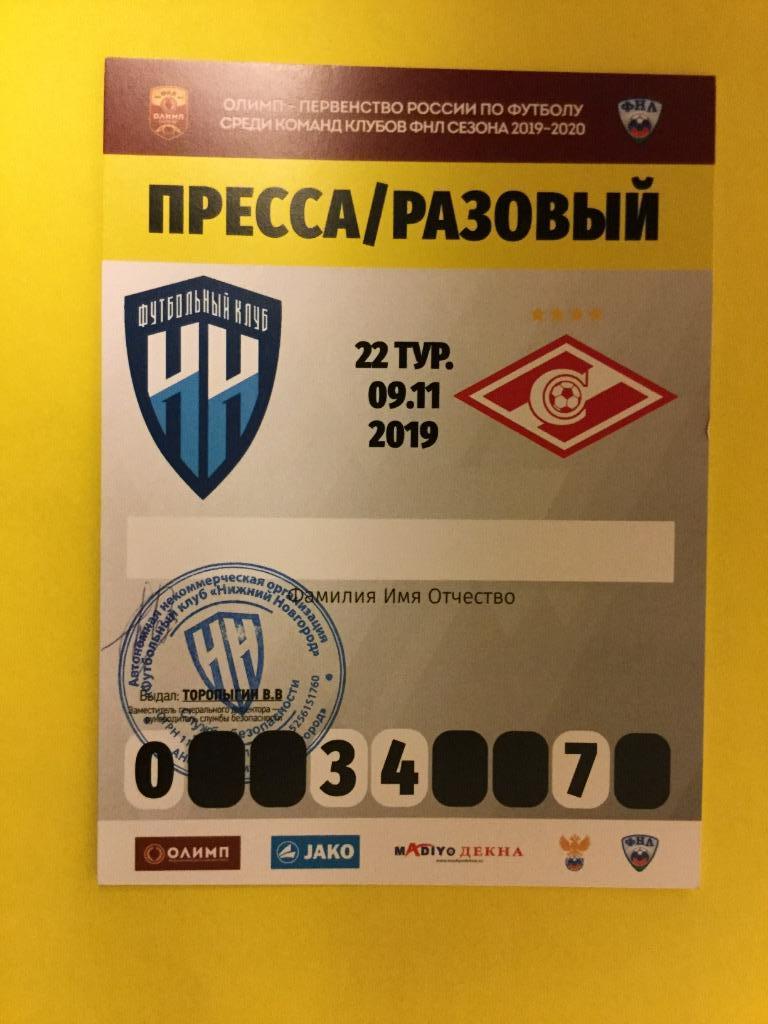 ФК Нижний Новгород - Спартак-2 Москва 2019/2020 9 ноября пресса разовый пропуск