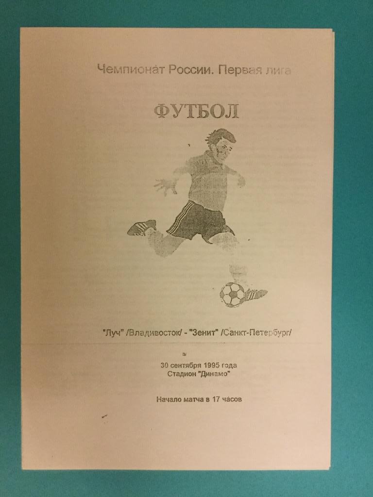 Луч (Владивосток) - Зенит (С-Петербург) 1995 (30 сентября)