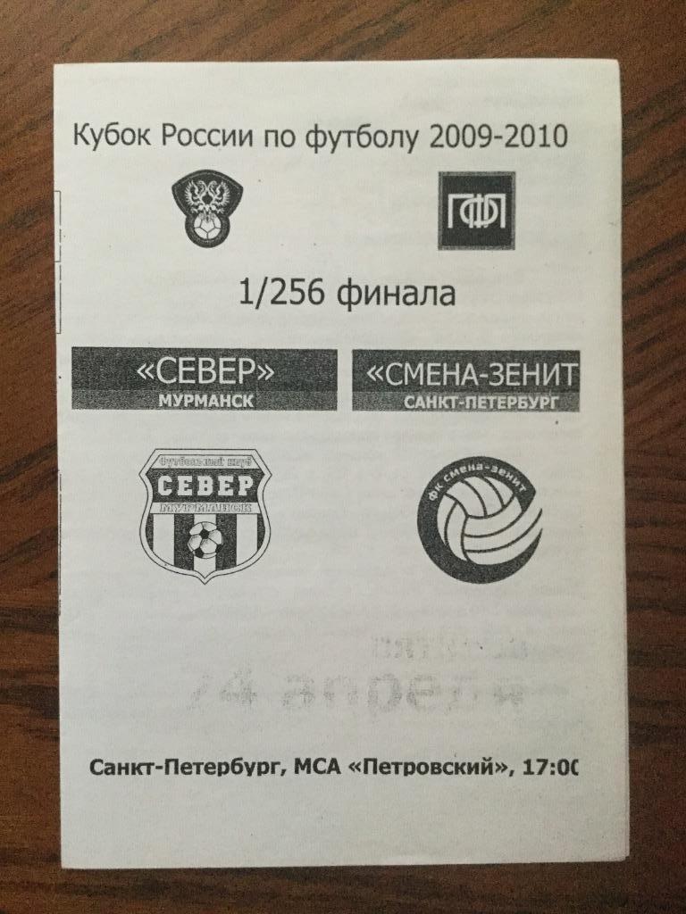 Север (Мурманск) - Смена-Зенит (С-Петербург) - 2009/2010 Кубок России 1/256