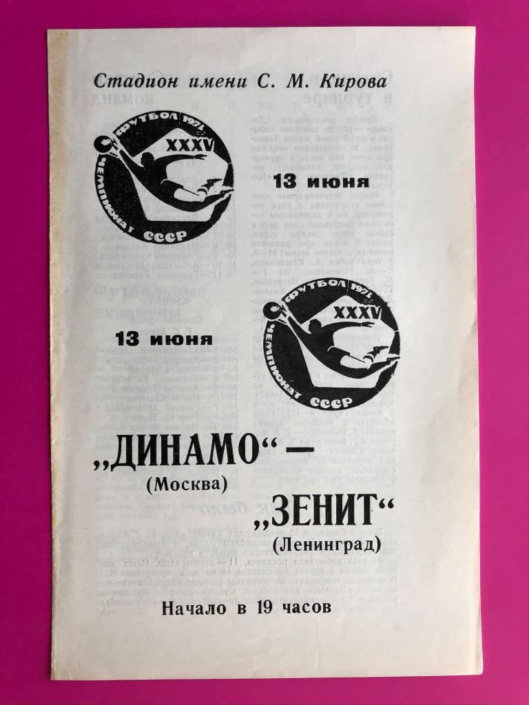 Зенит (Ленинград ) - Динамо (Москва) - 1973 (13 июня)