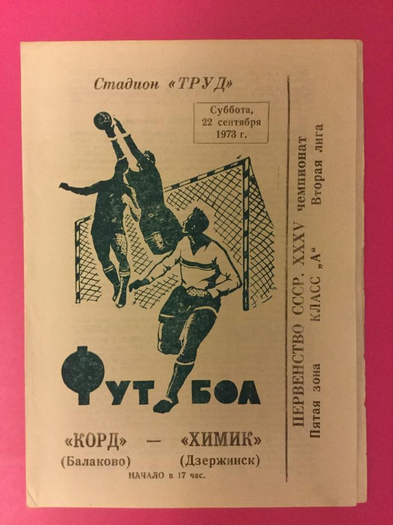 Корд (Балаково) - Химик (Дзержинск) - 1973 (22 сентября)