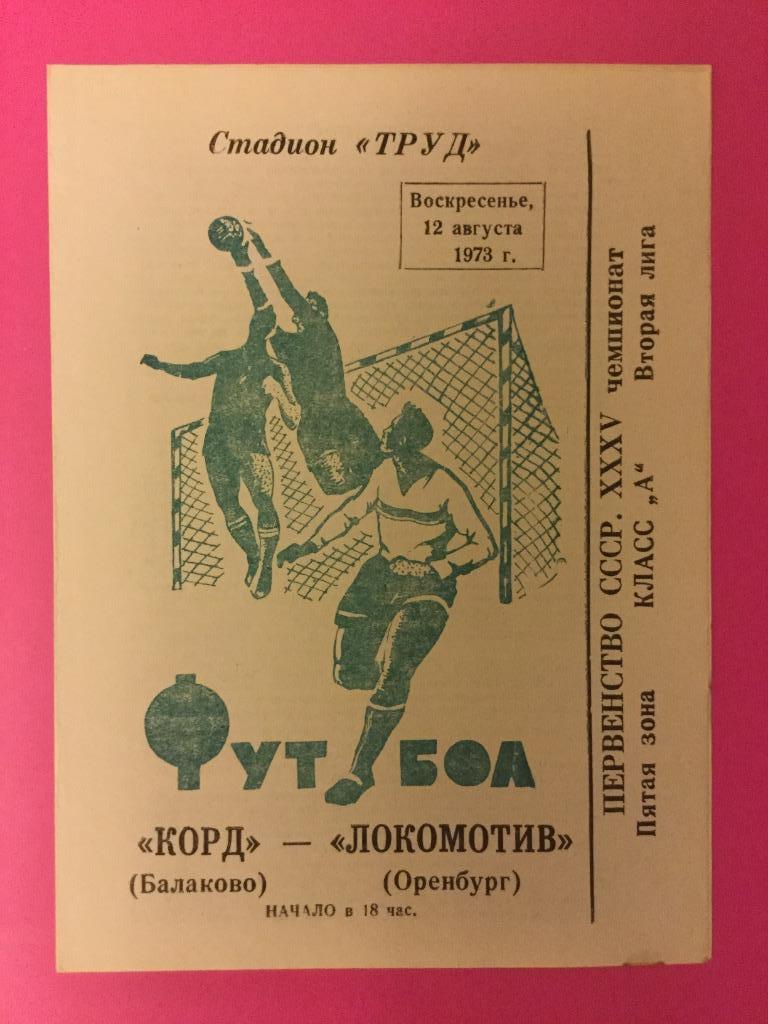 Корд (Балаково) - Локомотив (Оренбург) - 1973 (12 августа)