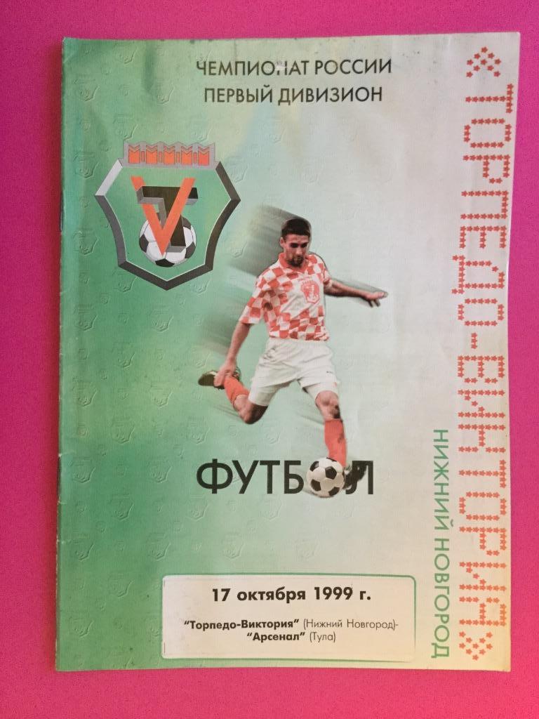 Торпедо-Виктория (Нижний Новгород) - Арсенал (Тула) - 1999 (17 октября)