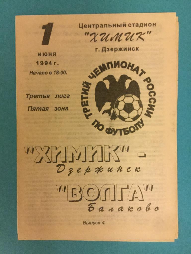 Химик (Дзержинск) - Волга (Балаково) - 1994 (1 июня)