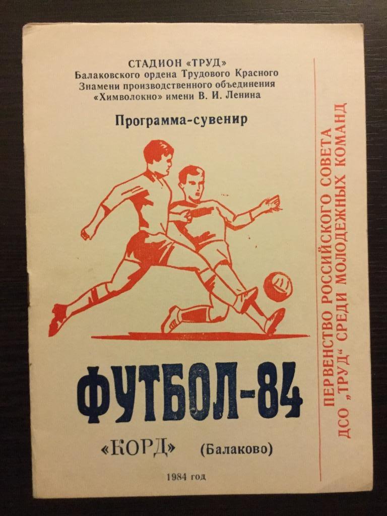 П-во ДСО Труд 1984 Балаково Белгород Чебоксары Саранск Тверь Череповец Дзержинск