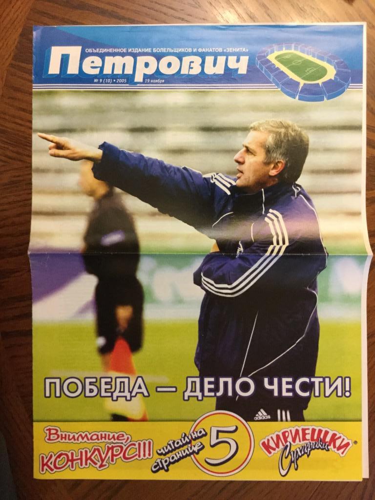 журнал газета Петрович 2005 №9(10) 19 ноября (Зенит-Ростов)