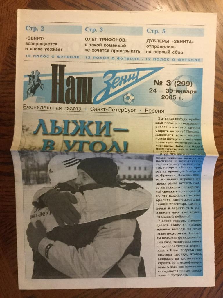 Еженедельник газета Наш Зенит №3(299) 24-30 января 2005