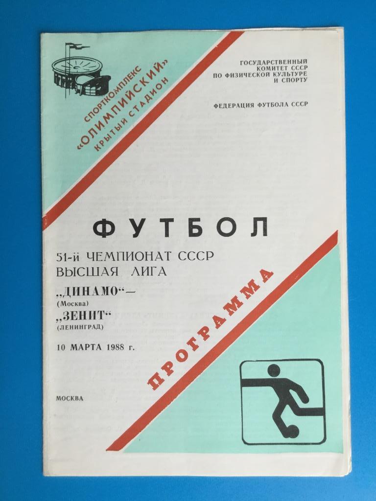 Динамо Москва - Зенит Ленинград (С-Петербург) - 1988 (10 марта)
