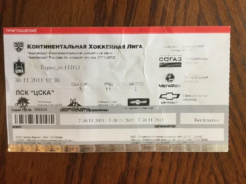 ЦСКА Москва - Торпедо Нижний Новгород - 2011/2012 (30 ноября) билет