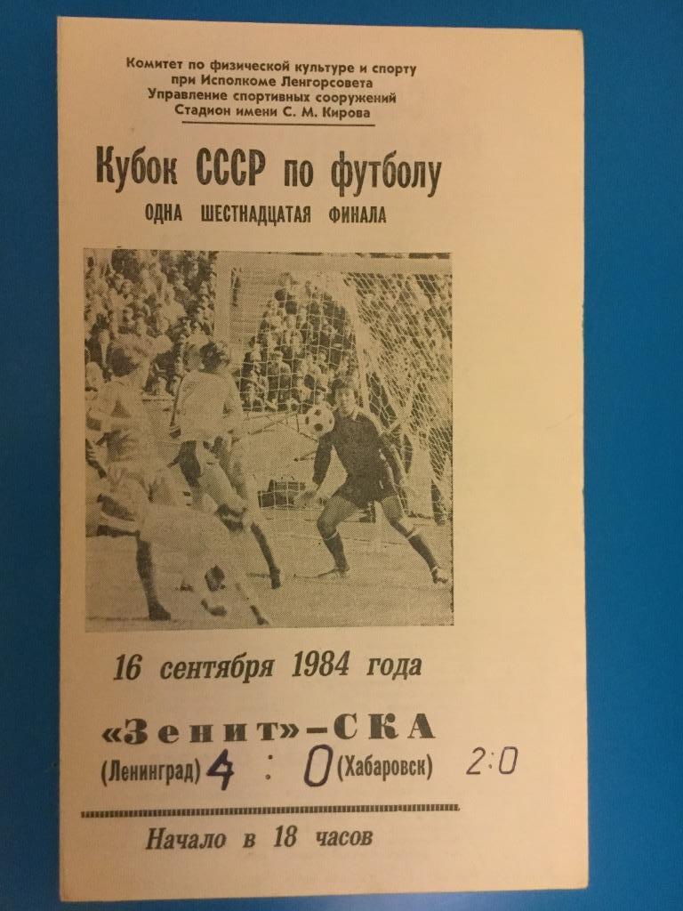 Зенит Ленинград (С-Петербург) - СКА Хабаровск - Кубок СССР 1984/1985