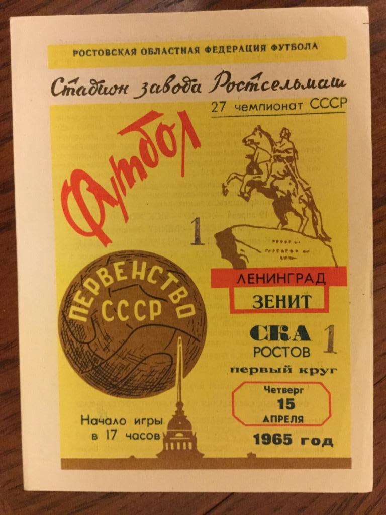 СКА (Ростов) - Зенит Ленинград (С-Петербург) - 1965 (15 апреля)