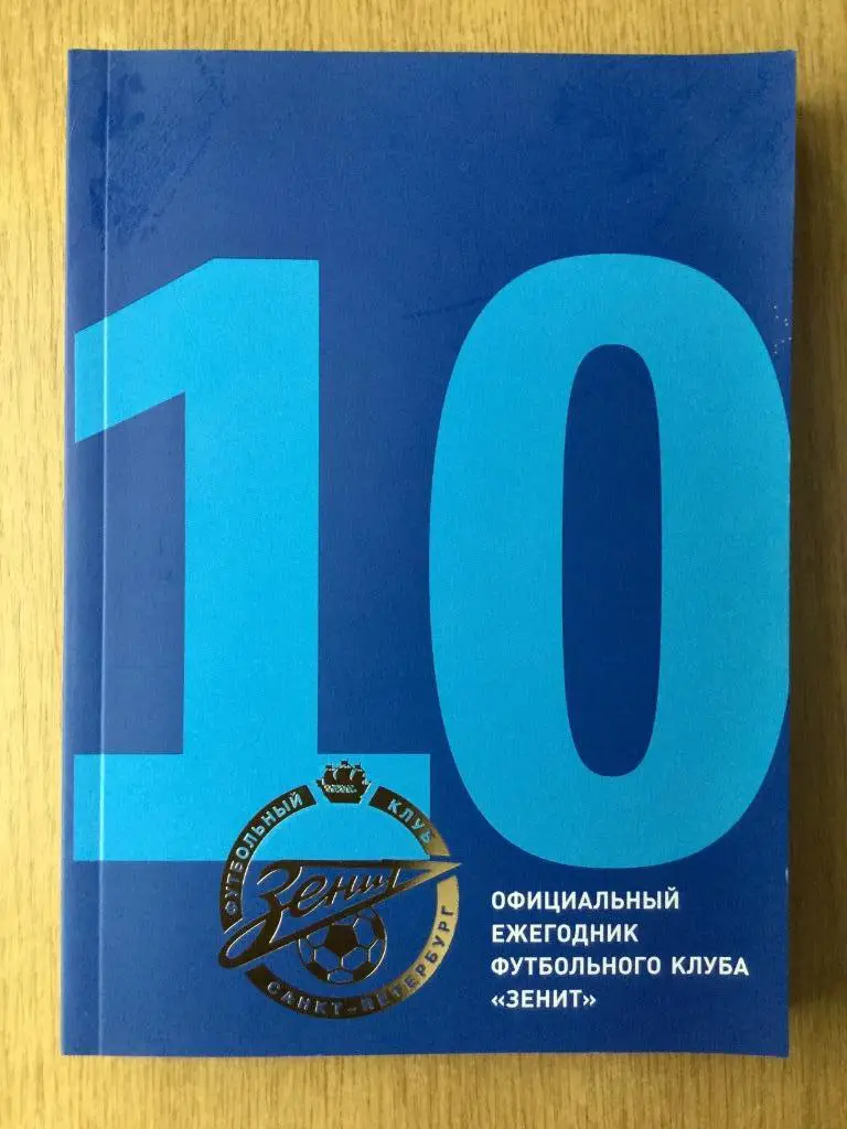 Официальный ежегодник ФК Зенит (С-Петербург) 2010