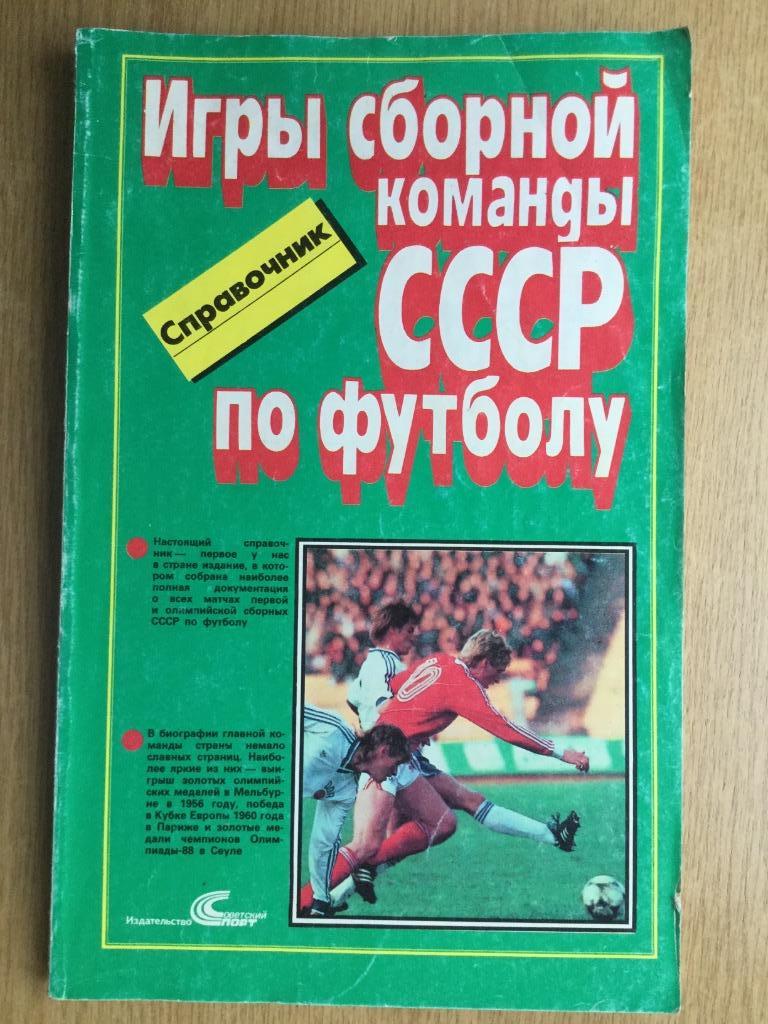 Игры сборной команды СССР по футболу (1952-1988)