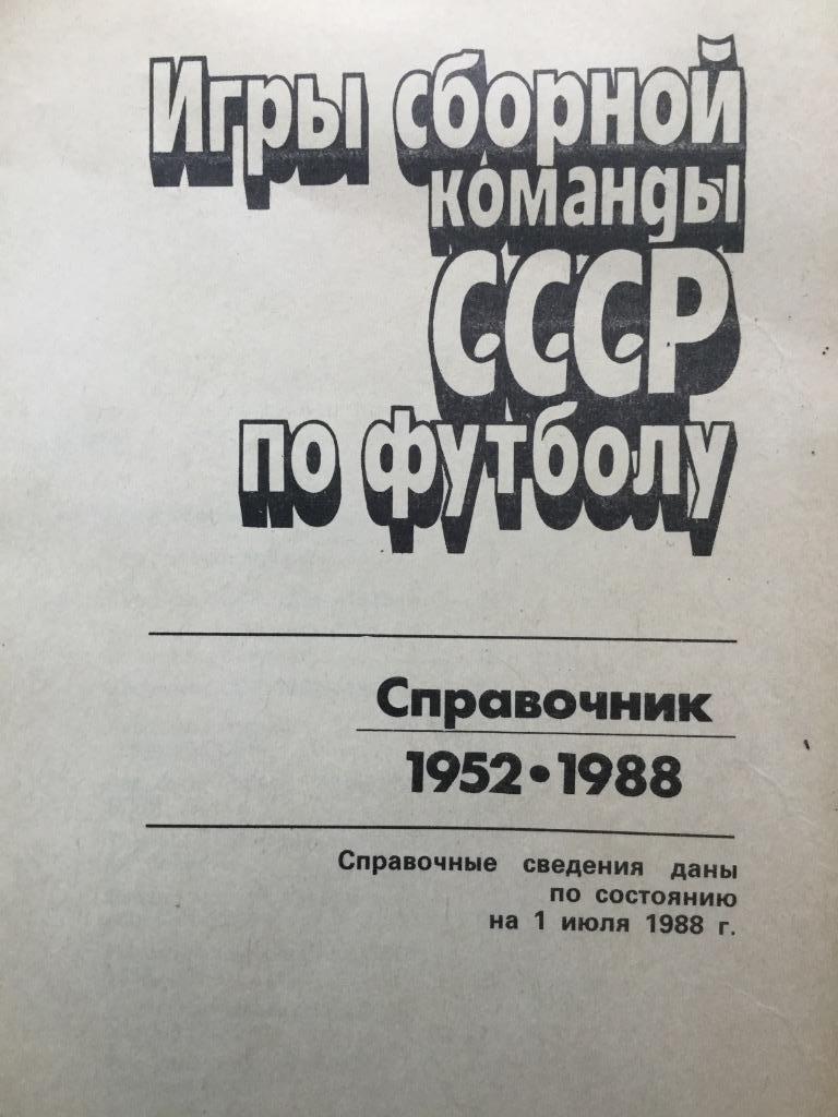 Игры сборной команды СССР по футболу (1952-1988) 1