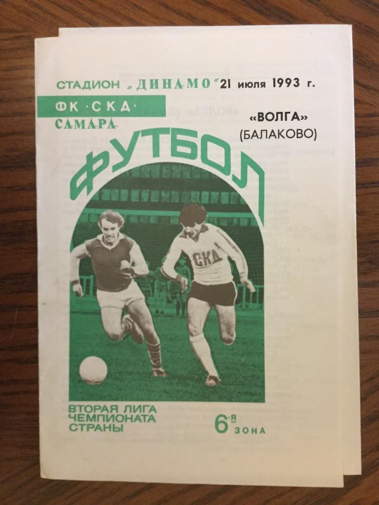 ФК СКД (Самара) - Волга (Балаково) - 1993 (21 июля)