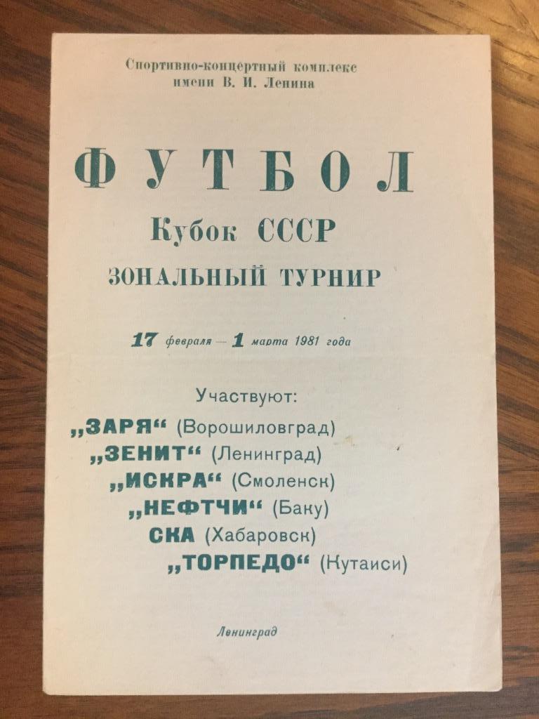 Кубок СССР 1981 зональный турнир Зенит Ленинград Заря Нефтчи СКА Хабаровск