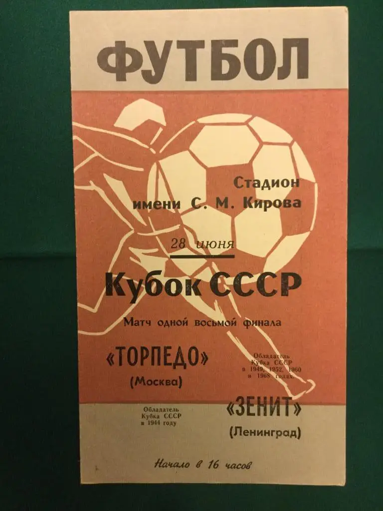 Зенит (Ленинград) - Торпедо (Москва) - 1969 (28 июня) Кубок СССР ИДЕАЛ!