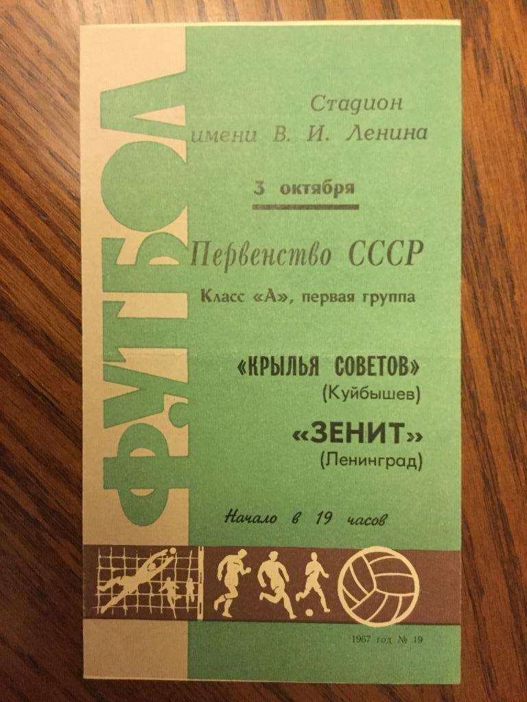 Зенит (Ленинград) - Крылья Советов (Куйбышев) - 1967 (3 октября)