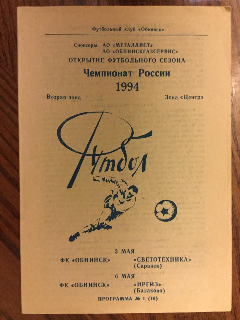 ФК Обнинск - Светотехника Саранск /- Иргиз Балаково -1994 (3, 6 мая)