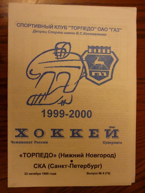 Торпедо (Нижний Новгород) - СКА (С-Петербург) - 1999/2000 (23 октября)