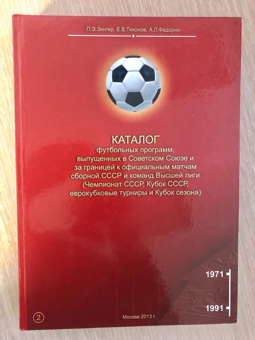 Каталог футбольных программ выпущенных в СССР и за рубежом 1971-1991 688 стр