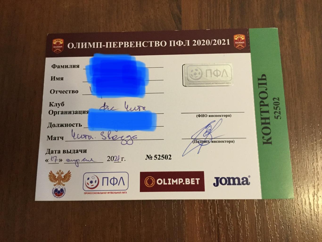 ФК Чита - Звезда (С-Петербург) - 2020/2021 (17 апреля) аккредитация с контролем