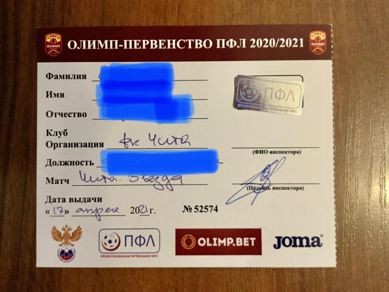 ФК Чита - Звезда (С-Петербург) - 2020/2021 (17 апреля) аккредитация БЕЗ контроля