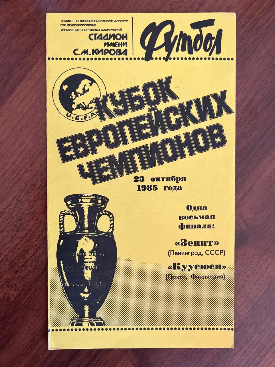 Зенит Ленинград - Куусюси (Финляндия) - 1985