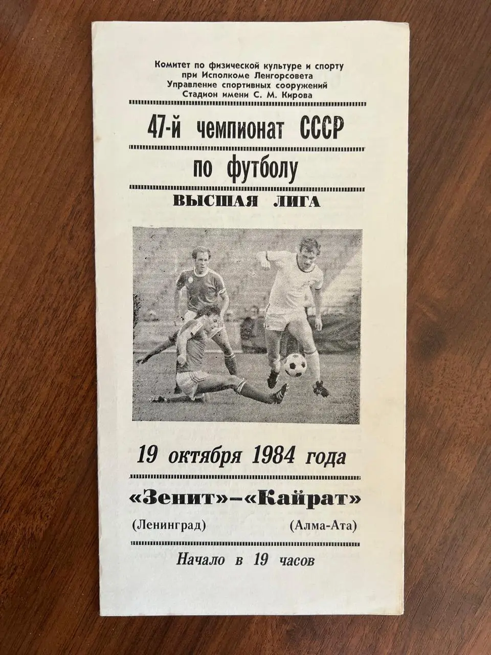 Зенит Ленинград - Кайрат (Алма-Ата) - 1984