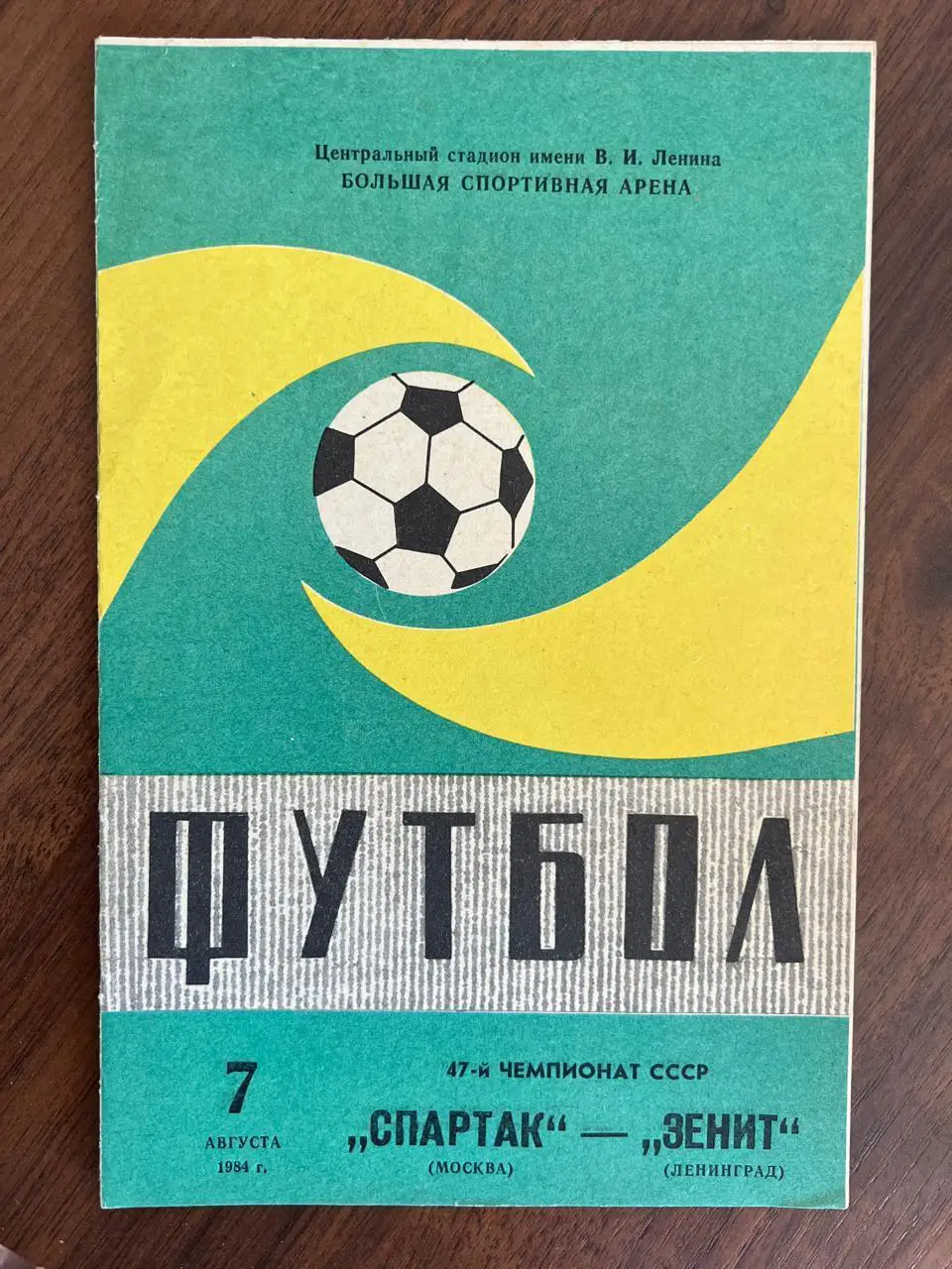 Спартак (Москва) - Зенит (Ленинград) - 1984