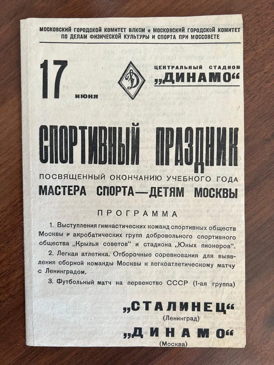 Динамо Москва - Сталинец (Зенит) Ленинград - 1939