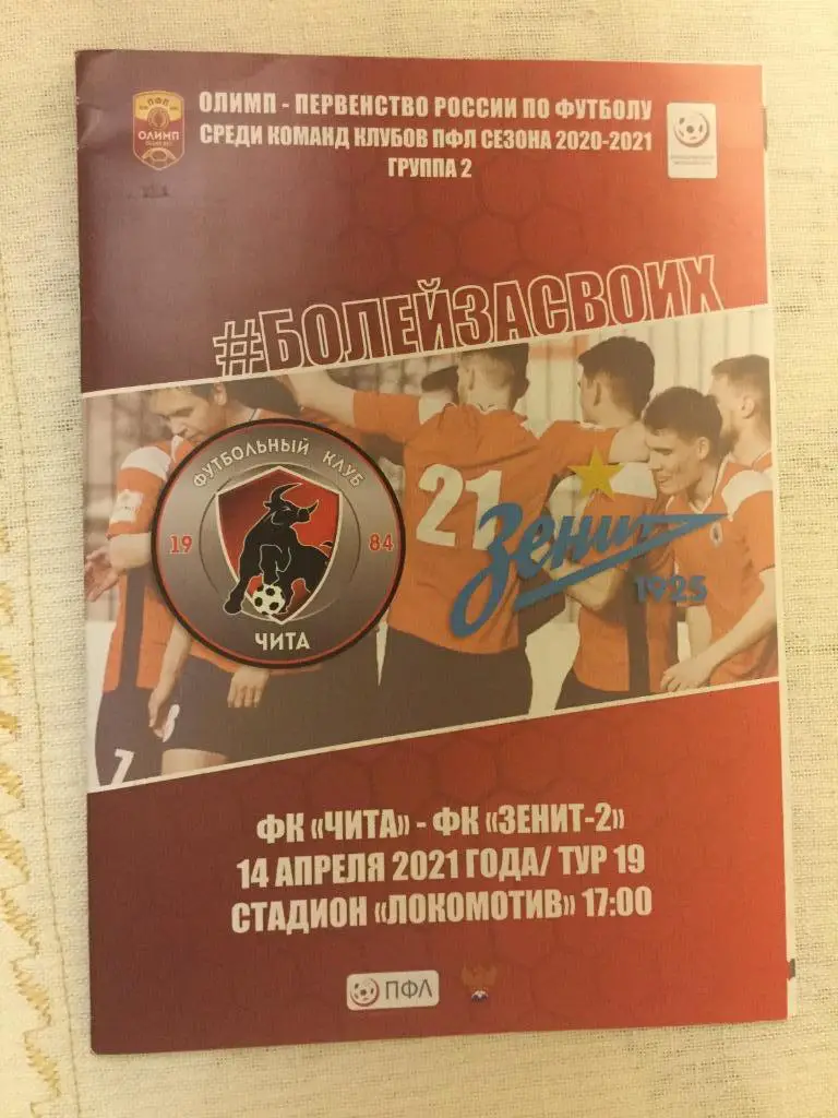 ФК Чита - Зенит-2 (С-Петербург) - 2020/2021 (14 апреля)