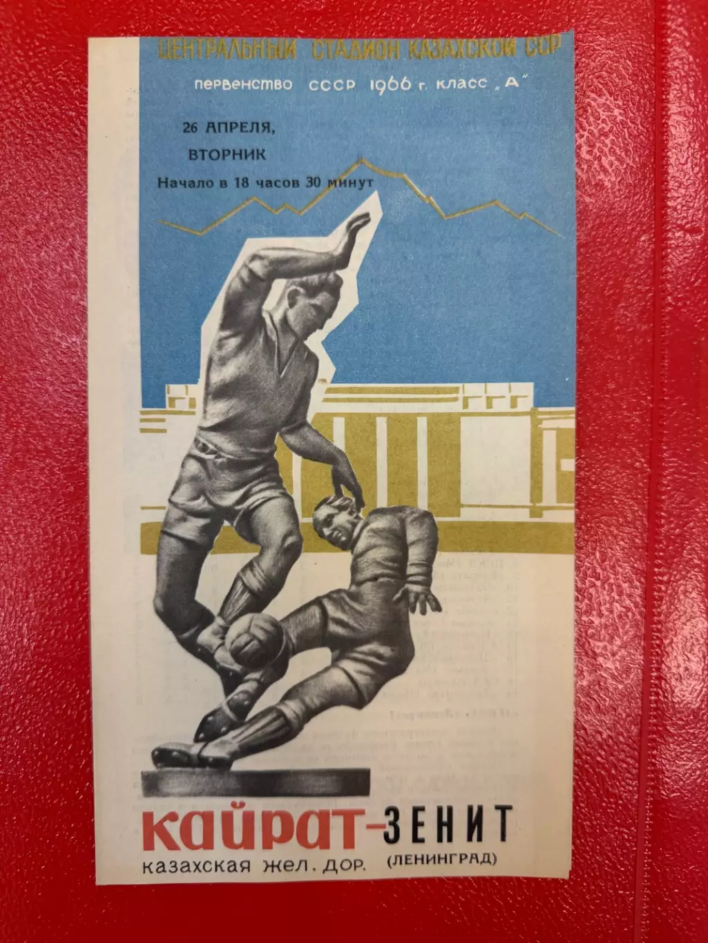 Кайрат Алма-Ата - Зенит Ленинград - 1966