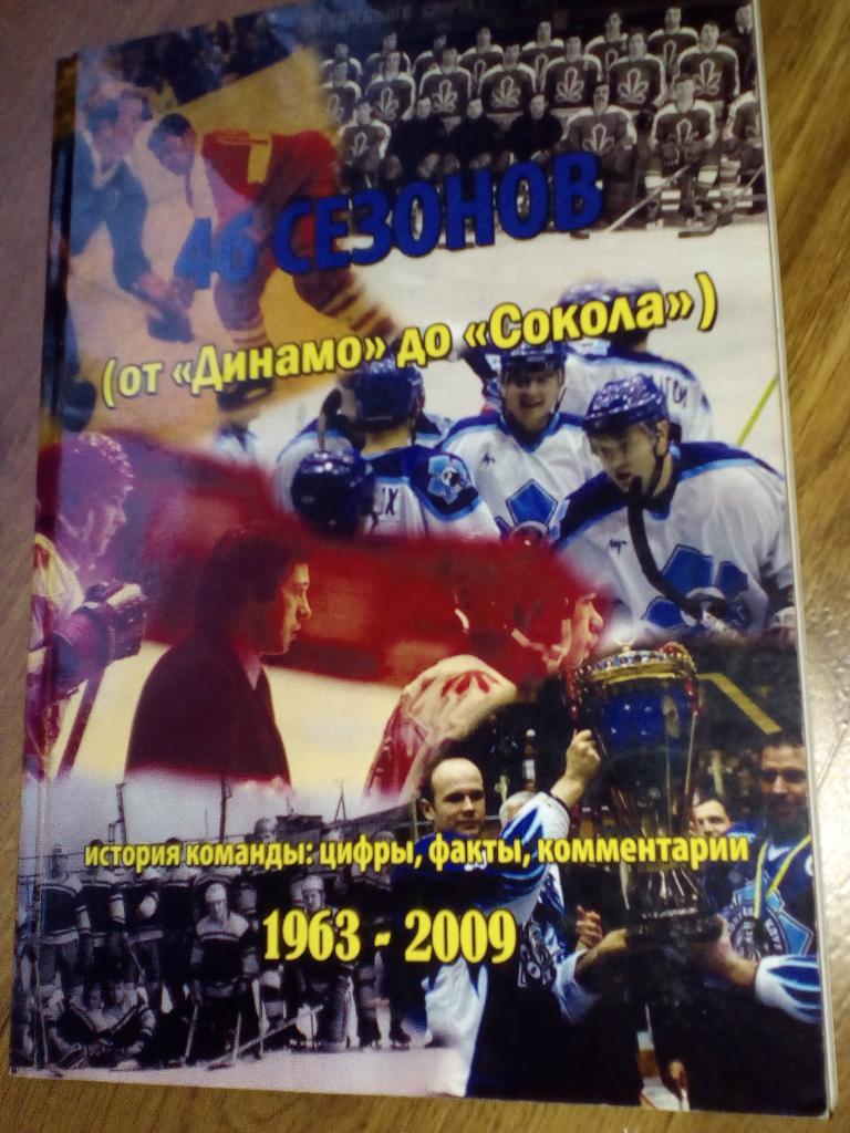 46 сезонов от Динамо до Сокола