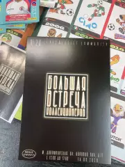 открытка: Большая Встреча Коллекционеров (Москва №20)