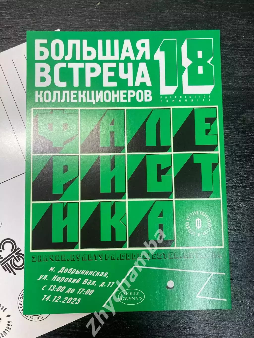 открытка: Большая Встреча Коллекционеров (Москва №18)