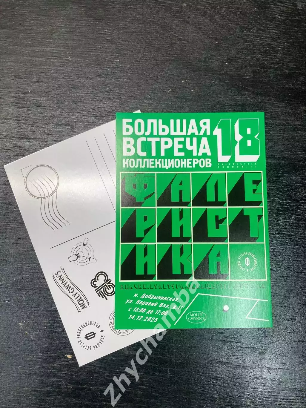 открытка: Большая Встреча Коллекционеров (Москва №18) 1