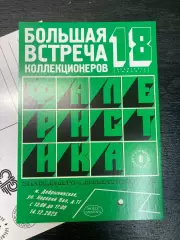 открытка: Большая Встреча Коллекционеров (Москва №18)