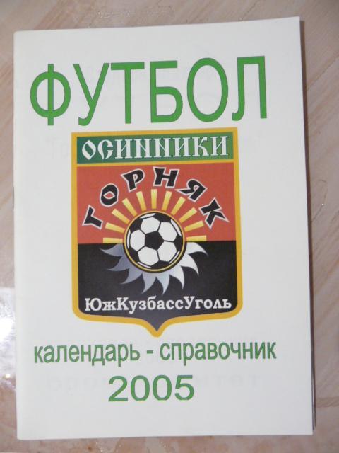 Осинники - 2005