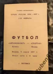 Автомобилист Ногинск - Спартак Москва 1997
