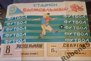 Футбол. Афиша Ростсельмаш Ростов - Спартак Москва 1993