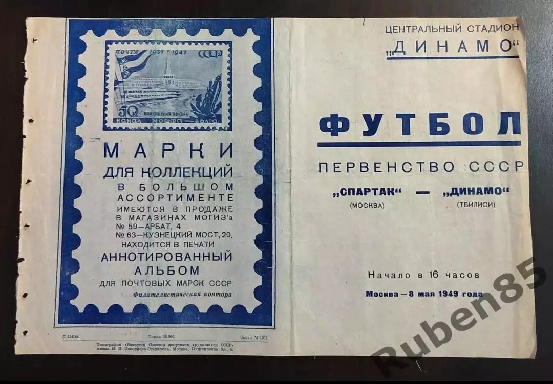 Программа Спартак Москва - Динамо Тбилиси 08.05 1949