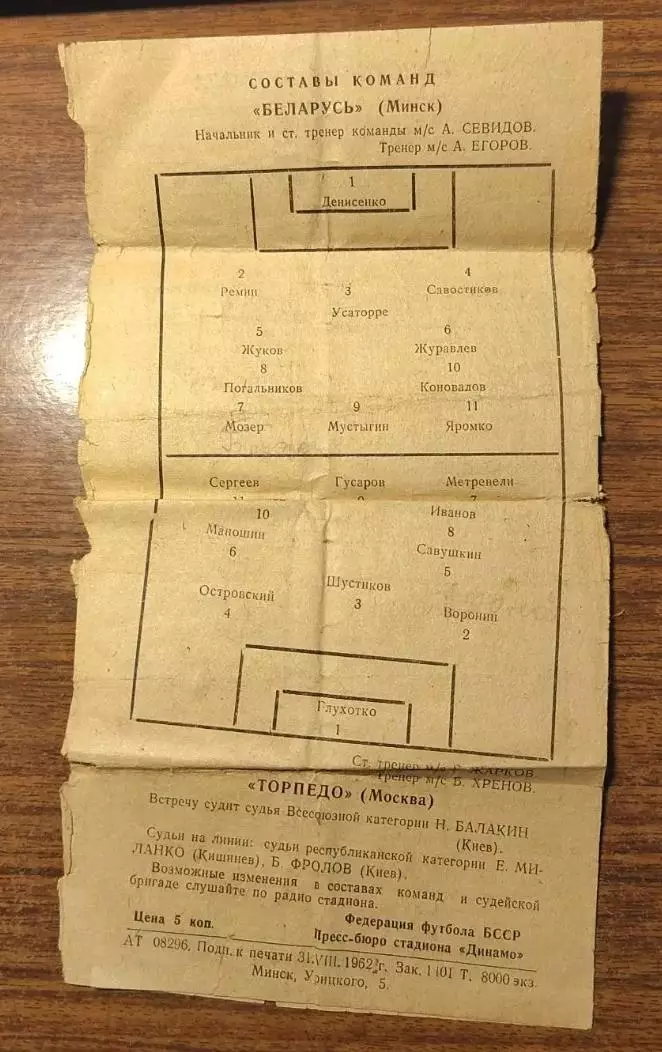 Футбол Программа Беларусь Минск - Торпедо Москва 1962 1