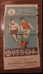 Футбол Программа Беларусь Минск - Торпедо Москва 1962