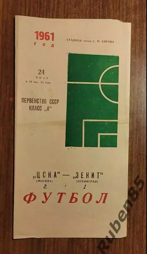 Футбол Программка Зенит - ЦСКА 1961