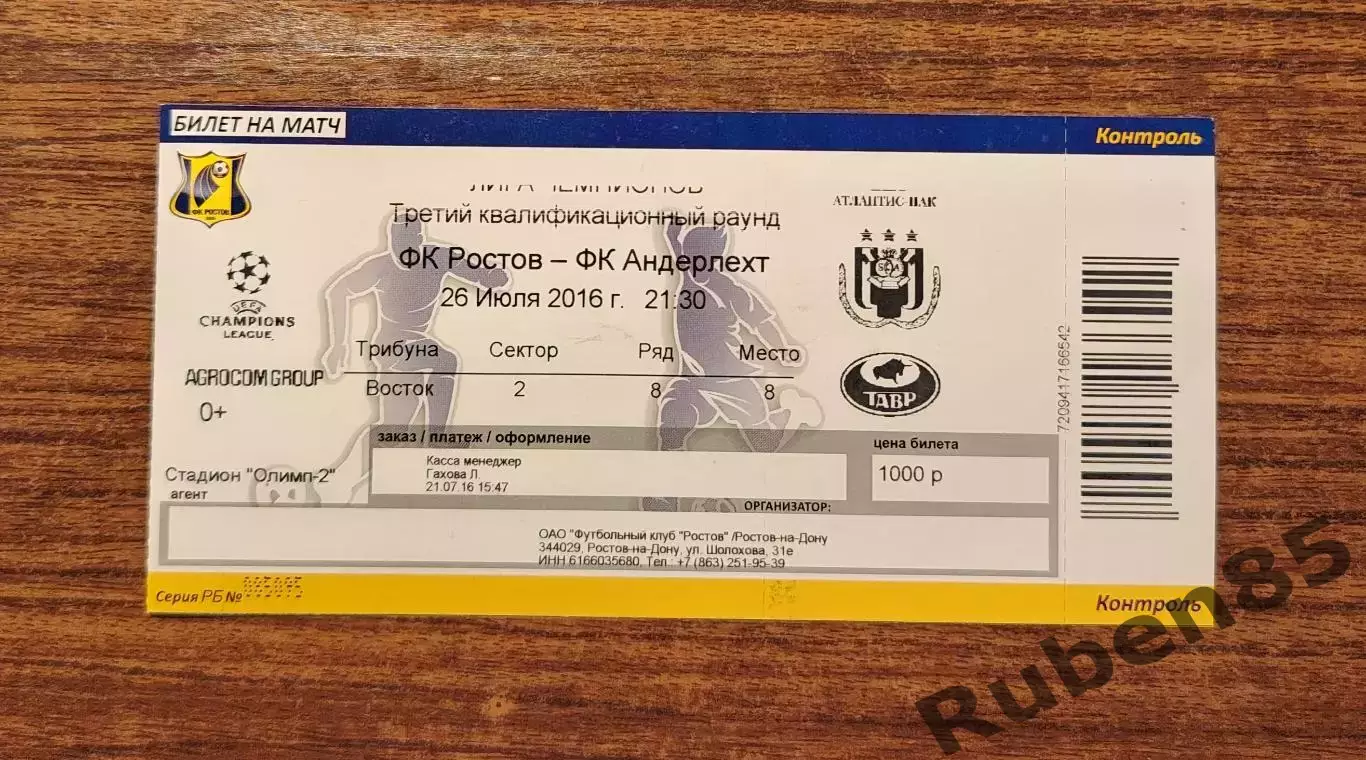 Футбол. Билет ЕК Ростов - Андерлехт 2016