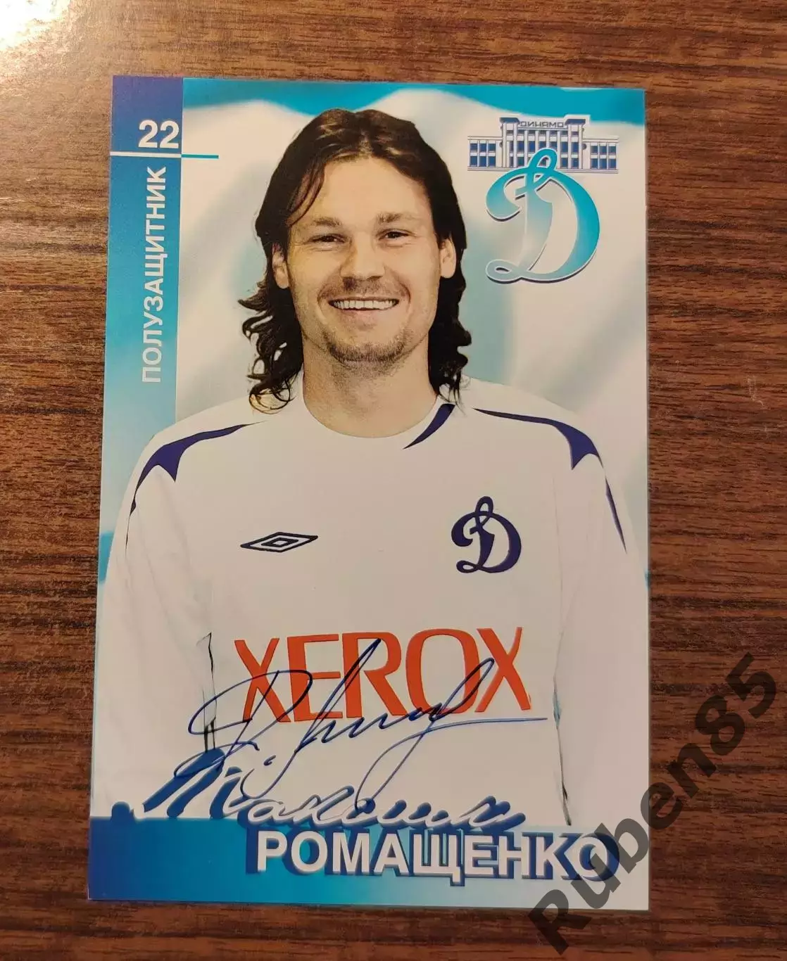 Футбол. Автограф Максим Ромащенко - Динамо Москва Открытка
