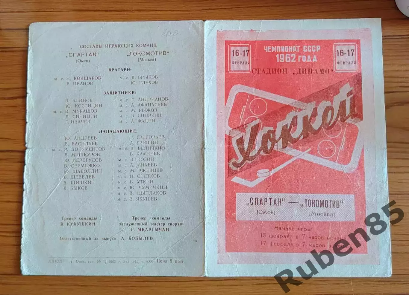 Хоккей. Программка Спартак Омск - Локомотив Москва 1962
