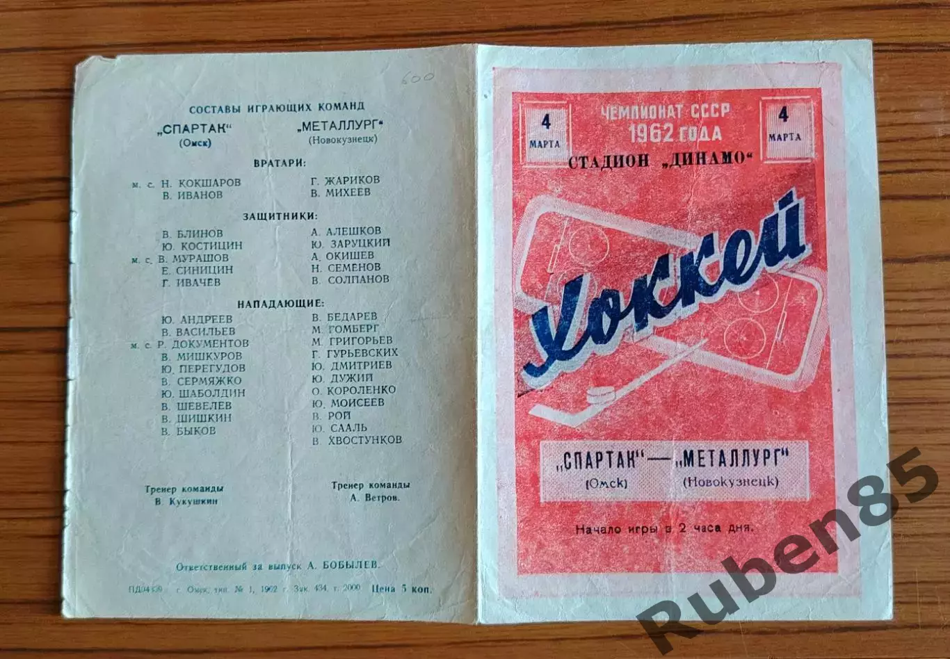 Хоккей. Программка Спартак Омск - Металлург Новокузнецк 1962