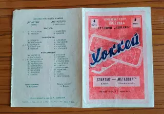 Хоккей. Программка Спартак Омск - Металлург Новокузнецк 1962